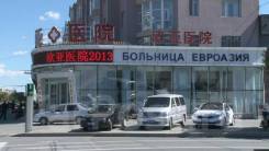 Хуньчунь. Лечебно-Оздоровительный тур. Стоматология лечение пластика лица массаж металокерамика выезды часто