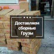 Доставка товаров и Грузов из Китая