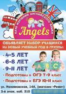 Лингвистический центр английского языка Angels