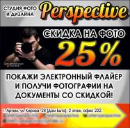 Покажи электронный флайер и получи фотографии на документы со скидкой. Акция длится до, 1 сентября