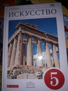 Искусство, МХК. Класс: 5 класс