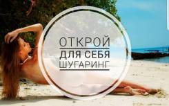 Шугаринг! Воск! Наращивание ресниц! Акция! Депиляция сахарной пастой!