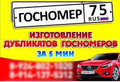 Дубликат госномера за 5 минут. Доставка по краю. Журавлева 53.