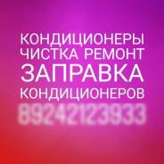 Чистка заправка ремонт кондиционеров