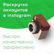 Раскрути Instagram САМ! БЕЗ Посредников!
