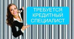 Специалист сопровождения кредитов для юридических лиц.