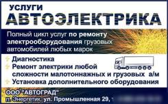 Услуги автоэлектрика ООО "Автоград"