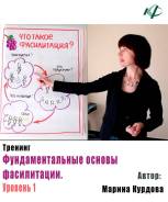 Тренинг "Фундаментальные основы фасилитации. Уровень 1"