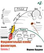 Тренинг "Фундаментальные основы фасилитации. Уровень 2"