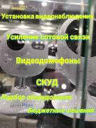 Установка видеонаблюдения, видеодомофонов, усиление сотовой связи, СКУД