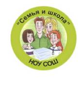 НОУ СОШ "Семья и школа" объявляет о наличии свободных мест в классах