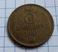 3 копейки 1961 года. В наличии!