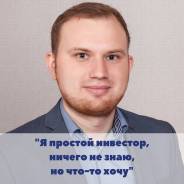 Мастер-класс: "Я простой инвестор, ничего не знаю, но что-то хочу"
