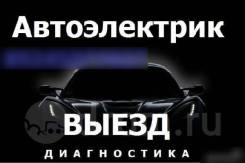 Автоэлектрик на выезд