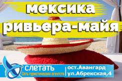 Мексика. Ривьера-Майя. Пляжный отдых. Мексика! Ривьера МАЙЯ! 7 ночей