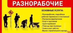 Земельные работы, копка огородов, вывоз мусора. Разнорабочие.