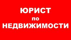 Юрист по недвижимости