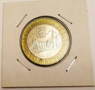 10 рублей Калининград 2005 ММД