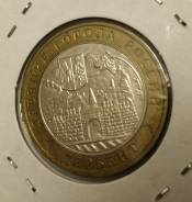 10 рублей Дербент 2002 ММД