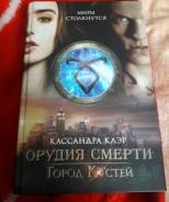Книга Город Костей