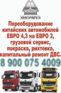 Ремонт Грузовой техники всех видов, Переоборудование Shacman на евро 2,