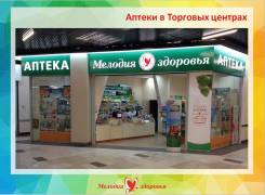 Провизор-фармацевт. ООО "Мелодия здоровья". Улица Русская 68/1