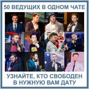 50 ведущих Владивостока в одном чате! Даже те, кого нет на Фарпосте!