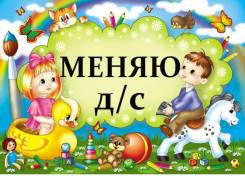 Обменяю путёвку в детский сад 43 на 15, 39, 163