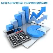 Бухгалтерское сопровождение для юридических и физических лиц