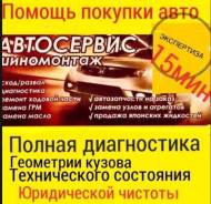 Профессиональная помощь при покупки авто