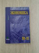 Экономика. Класс: 10 класс