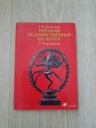 Искусство, МХК. Класс: 7 класс