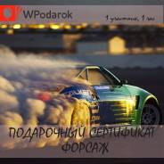 Подарочный сертификат "Форсаж"