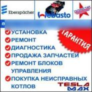 Ремонт Webasto(Вебасто), Eberspacher, (Гидроник)Tеплостар, Красноярск