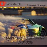 Подарочный сертификат "Скорость"