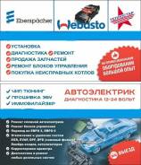 Чип тюнинг, иммо, Ремонт ЭБУ, Автоэлектрик12-24V, выезд