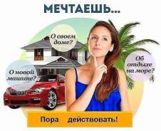 Хочешь изменить жизнь? Действуй! Заработок неограничен.