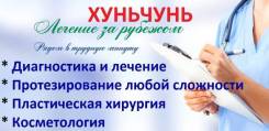 Хуньчунь. Лечебно-Оздоровительный тур. Оздоровительные туры в Хуньчунь 3-15 дней