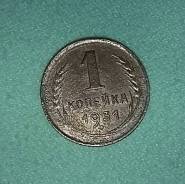 1 коп СССР 1931 г.