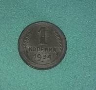 1 коп. 1934 год.