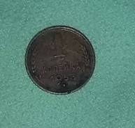 1 коп. 1953 г.