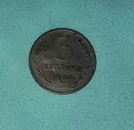 3 коп. 1954 год.