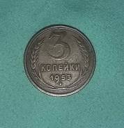 3 коп. 1953 год