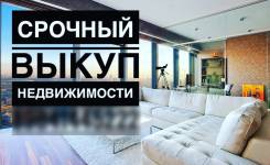 Куплю недвижимость!. От агентства недвижимости (посредник)