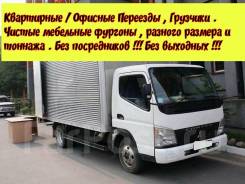 Фургон 2/3/5тонн. Грузчики. Квартирные/офисные переезды. Без выходных.