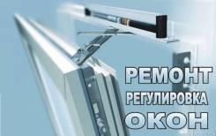 Качественный Ремонт ОКОН ПВХ Любой Сложности Опыт 12 лет низкие цены. Под заказ