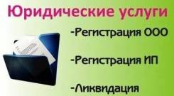 Оказываем услуги по Регистрации ООО и ИП. Ликвидация ООО