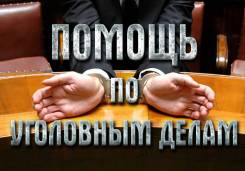 Юридическая помощь адвоката по Уголовным И Гражданским Делам