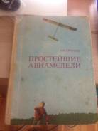Простые авиамодели редчайшая книга