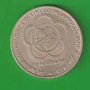1 руб. 1985 г. За антиимпериалистическую солидарность, мир и дружбу.